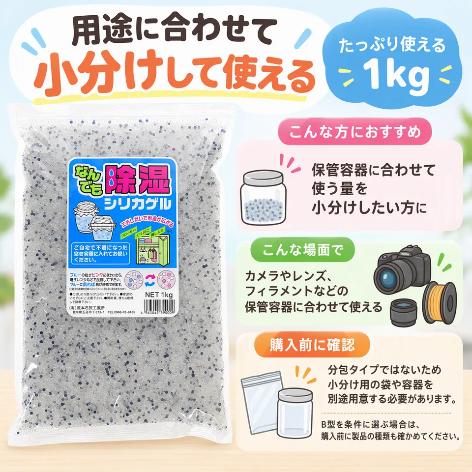 坂本石灰工業所 なんでも除湿シリカゲル 1kgの要点：小分けして使うタイプ・用途に合わせて分配