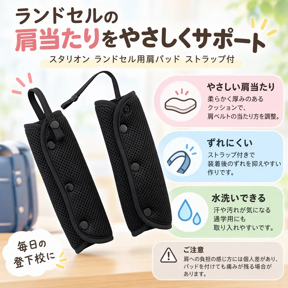 スタリオン ランドセル用肩パッド ストラップ付の要点：柔らかなクッション・ストラップ付き・水洗い可能