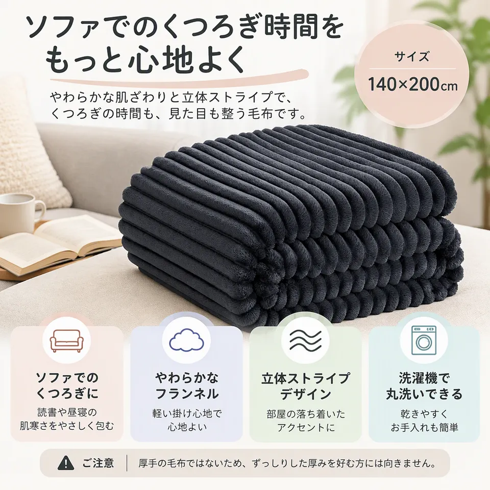 Hansleep ストライプ毛布 140×200cm グレーブラックの要点：立体ストライプ・柔らかな掛け心地・洗えて乾きやすい