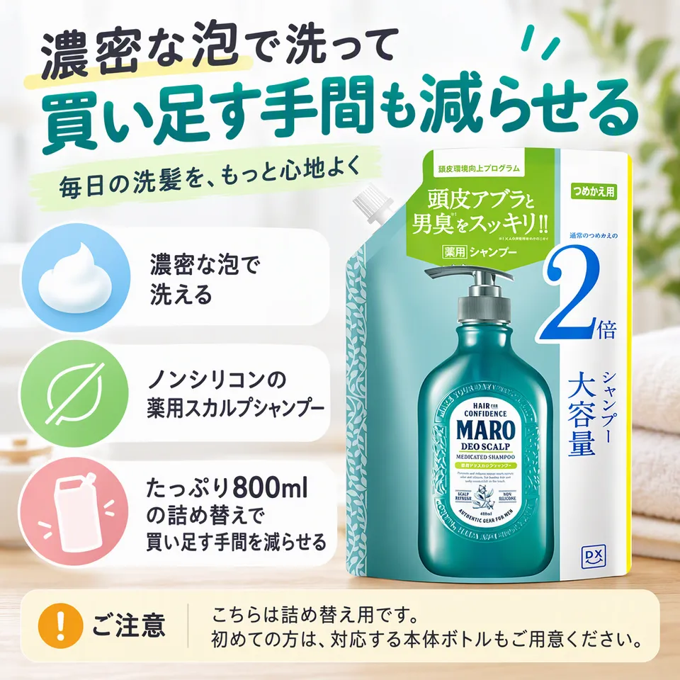 MARO DX 薬用デオスカルプシャンプー 詰め替え800mlの要点：濃密泡で洗浄・ノンシリコン・大容量の詰め替え
