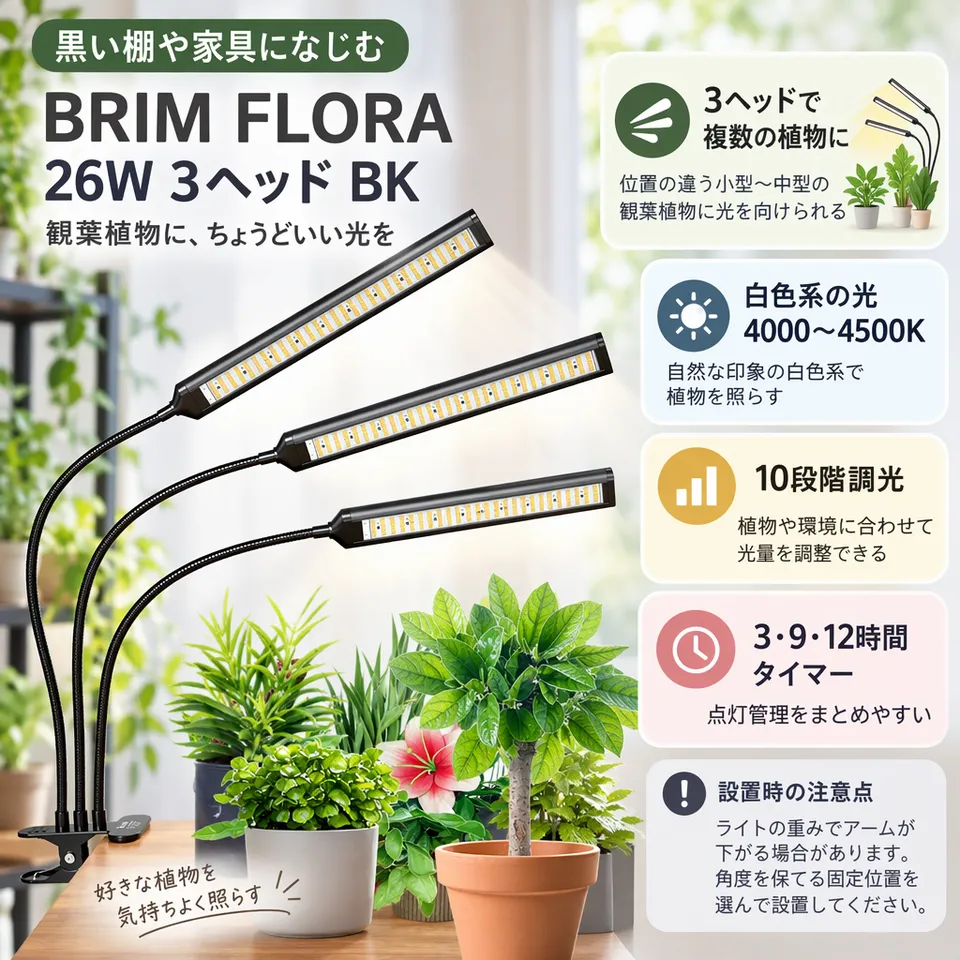 BRIM FLORA 26W 3ヘッド BK 白色系の要点：黒い本体で家具と調和・照射方向を調整できる・調光とタイマーを搭載