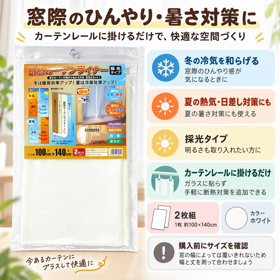 MEIWA 断熱カーテンライナー 100×140cm 2枚 ホワイトの要点：レールに掛けて使える・採光タイプ・夏冬の窓対策に