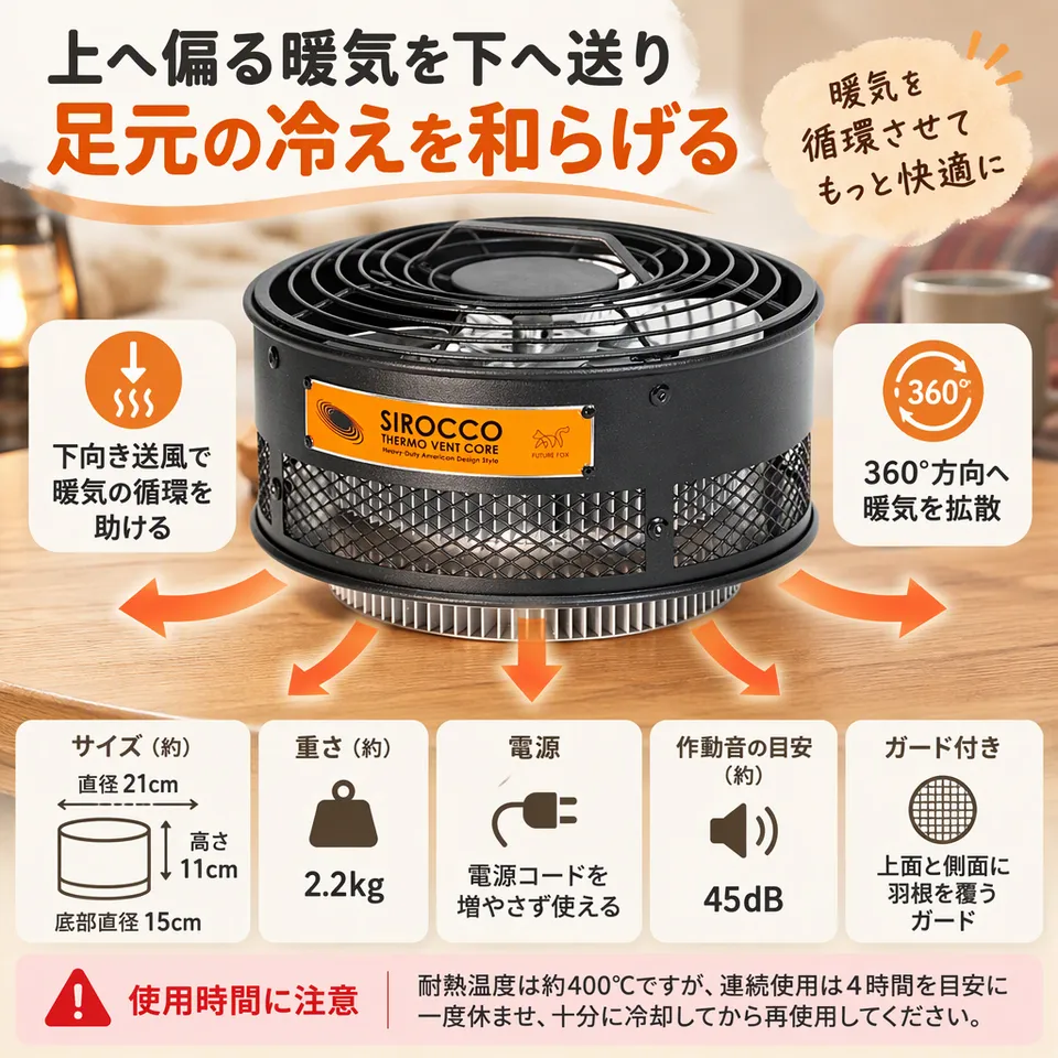 FUTUREFOX SIROCCO ブラック×オレンジの要点：下向きに暖気を送る・羽根を覆うガード・電源いらず