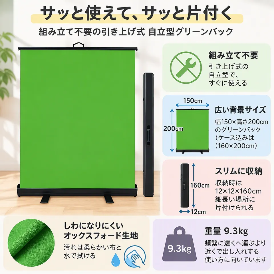 WASJOYE 自立型グリーンバック 150×200cmの要点：組み立て不要・細長く収納・水拭きでお手入れ