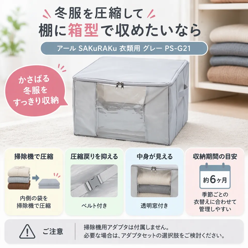 アール SAKuRAKu 衣類用 グレー PS-G21の要点：衣類向けの箱型・圧縮戻りを抑えるベルト・透明窓付き