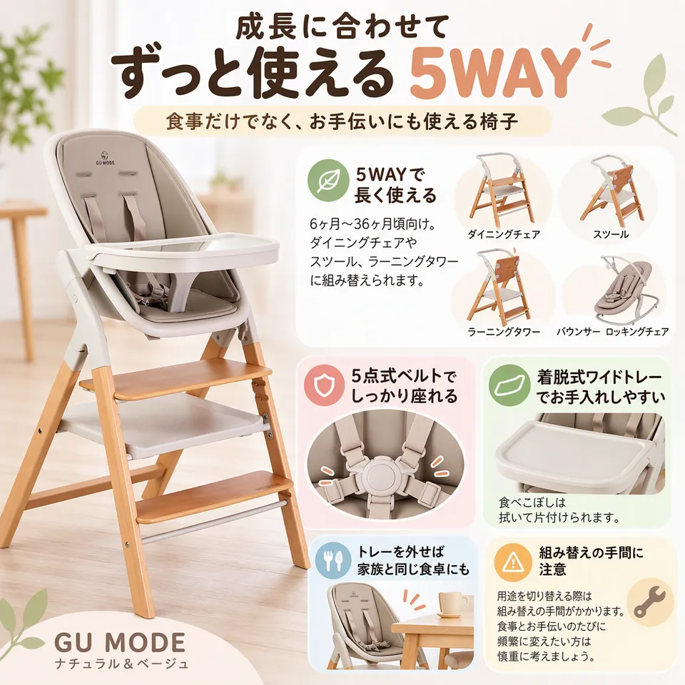 GU MODE 5WAY ナチュラル＆ベージュの要点：成長に合わせて形を変更・ワイドトレーを着脱・お手伝いにも使える