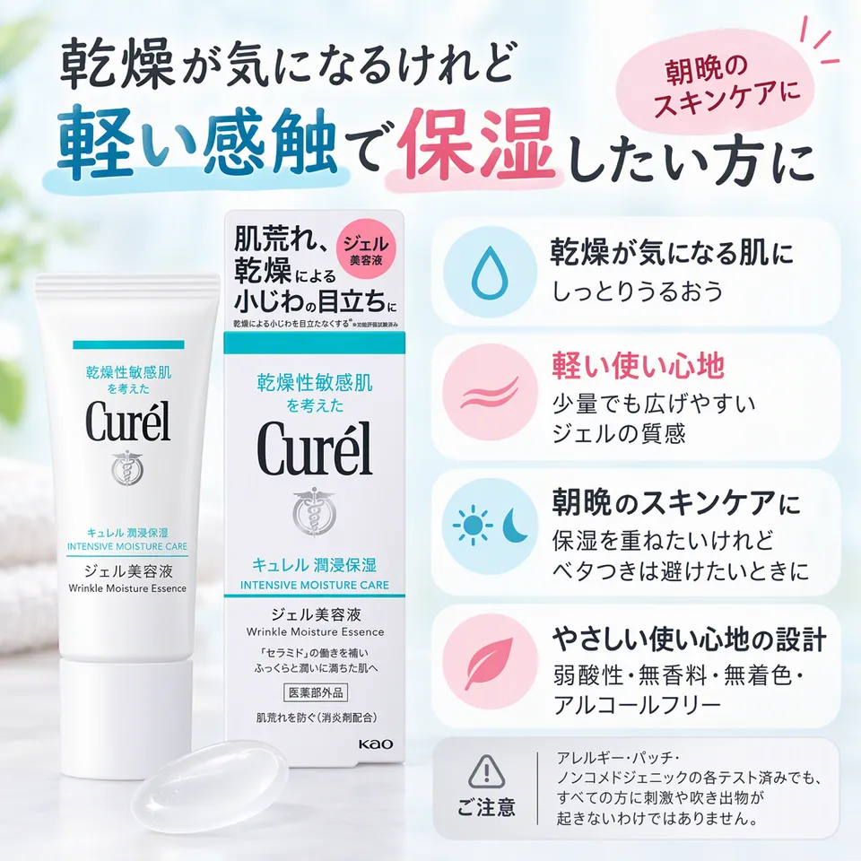 キュレル 潤浸保湿 ジェル美容液 40gの要点：軽いジェルの感触・アルコールフリー・無香料・無着色