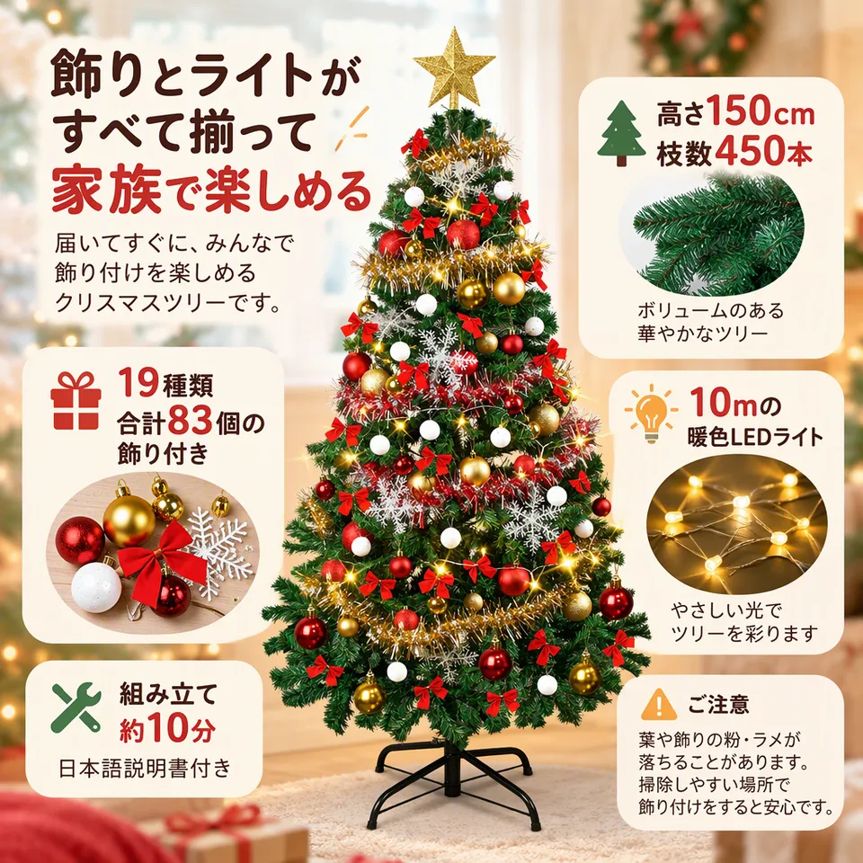 BOFAC クリスマスツリー 150cm ライト・飾り付きの要点：飾りとライト付き・暖色の光を楽しめる・家族で飾り付け