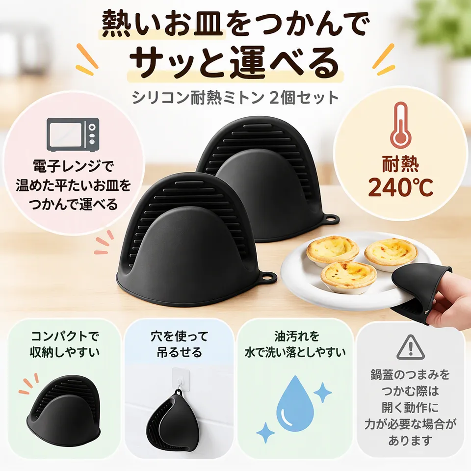 シリコン耐熱ミトン ブラック 2個セットの要点：平たい皿を挟みやすい・コンパクトに収納・水洗いしやすい