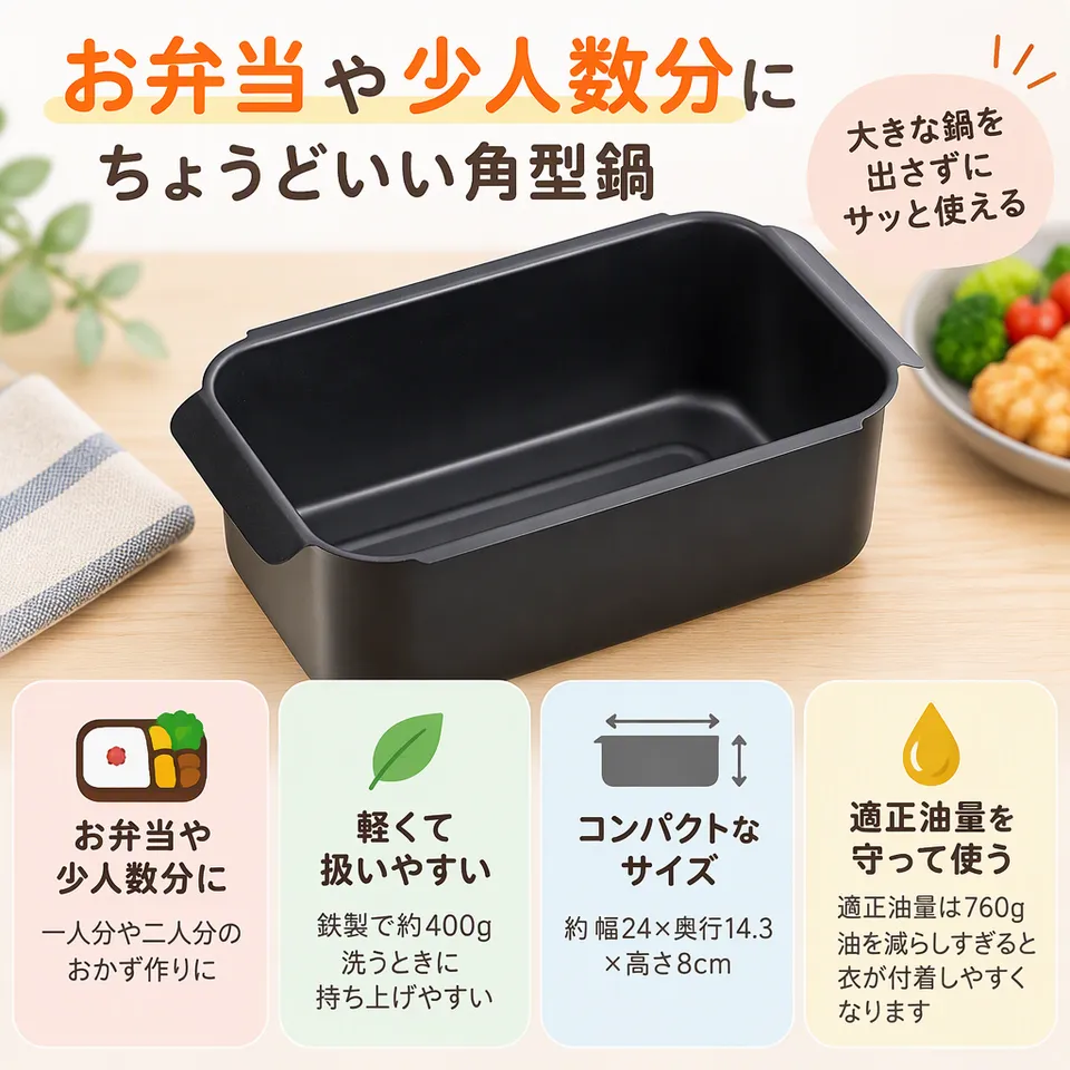 和平フレイズ ポコフリット RB-2699の要点：少人数の揚げ物向き・軽い鉄製・小ぶりな角型