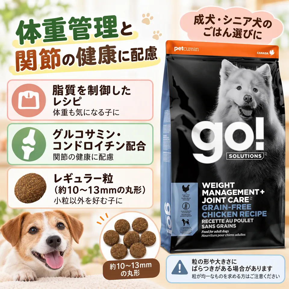 GO! SOLUTIONS 体重管理＋関節ケア チキン 2.3kgの要点：脂質を制御したレシピ・丸形レギュラー粒・グレインフリー