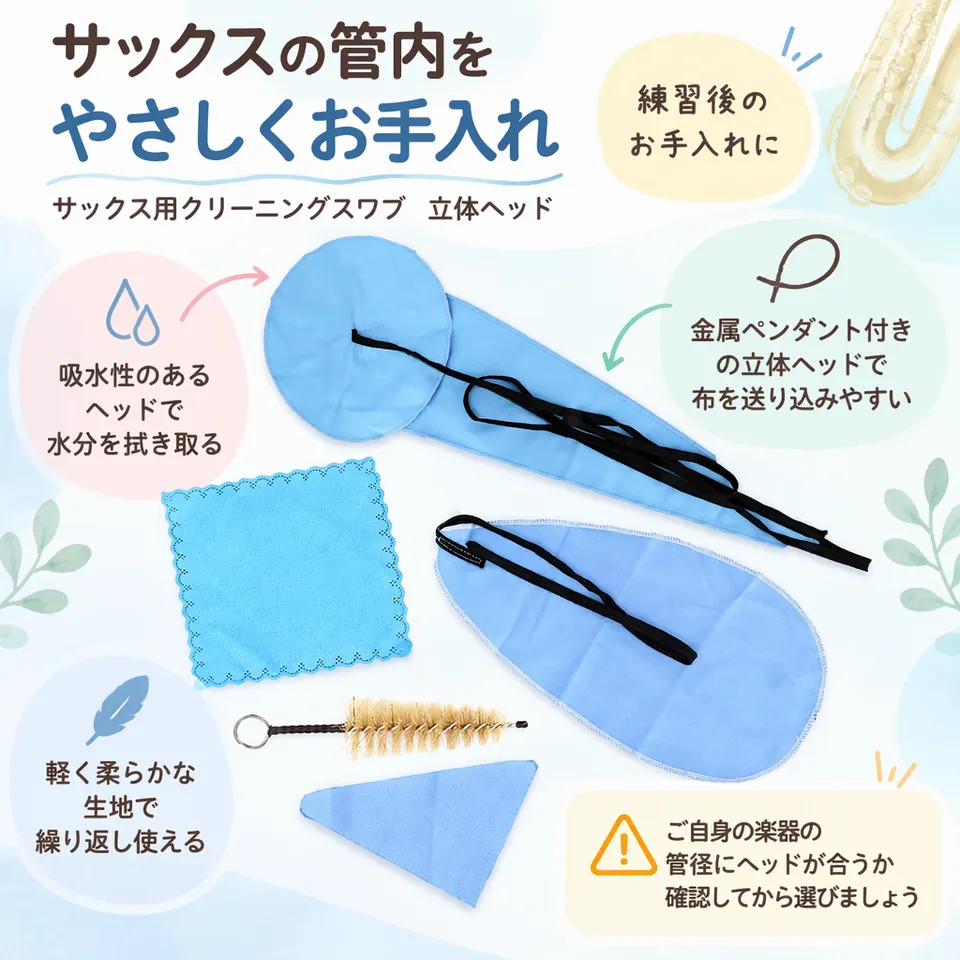 サックス用クリーニングスワブ 立体ヘッドの要点：吸水性のある立体ヘッド・金属ペンダント付き・柔らかく繰り返し使える