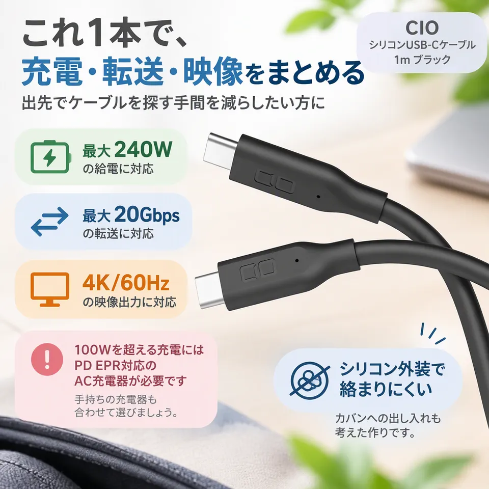 CIO シリコンUSB-Cケーブル 1m ブラックの要点：充電も映像も兼用・シリコン外装・絡まりにくい