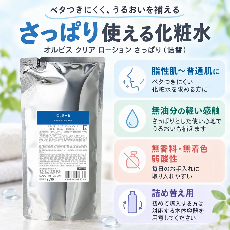 オルビス クリア ローション さっぱり 詰替180mLの要点：さっぱりした感触・無油分の化粧水・詰め替え用