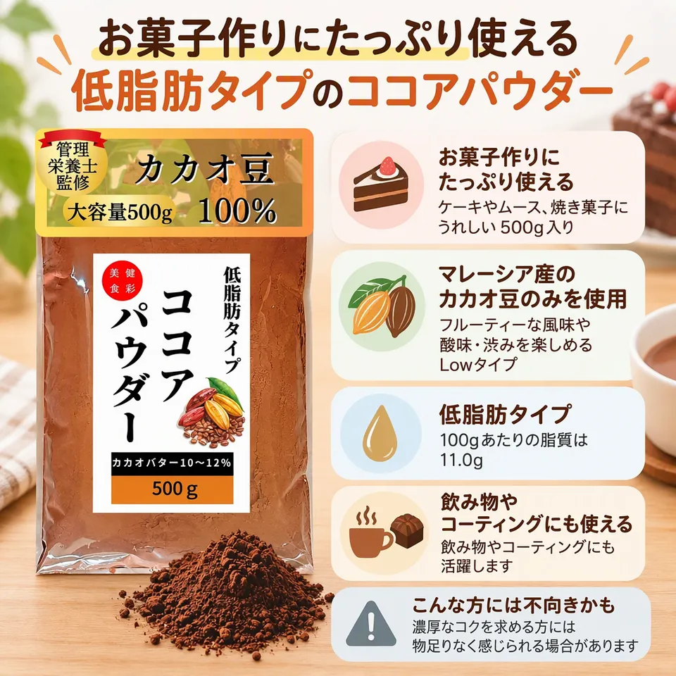 美健食彩館 Lowタイプ ココアパウダー 500gの要点：製菓に使いやすい大容量・低脂肪タイプ・フルーティーな風味