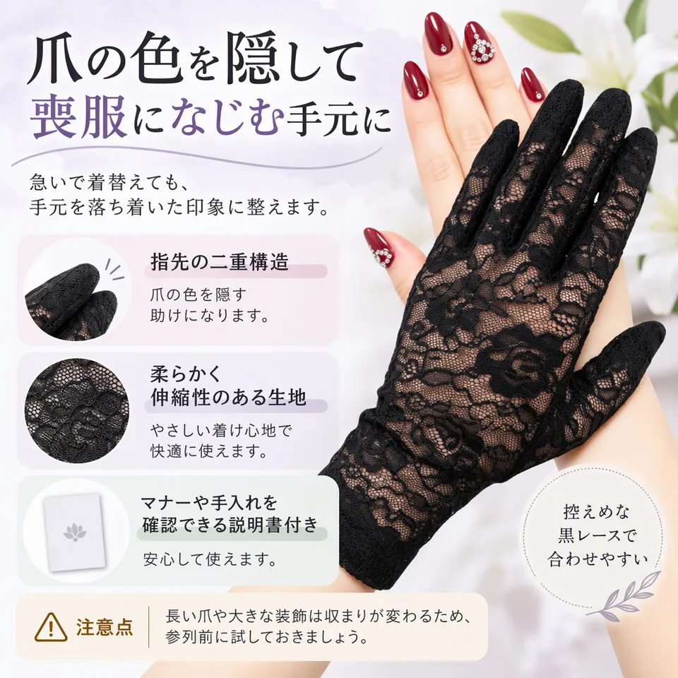 SOWAKA ネイル隠し手袋 黒レースの要点：指先の透けを抑える・控えめな黒レース・マナーブック付き