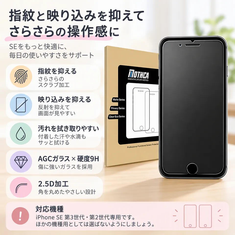 Mothca アンチグレアガラス iPhone SE 第3・第2世代用の要点：さらさらした操作感・汗や水滴を拭きやすい・丸みのある縁