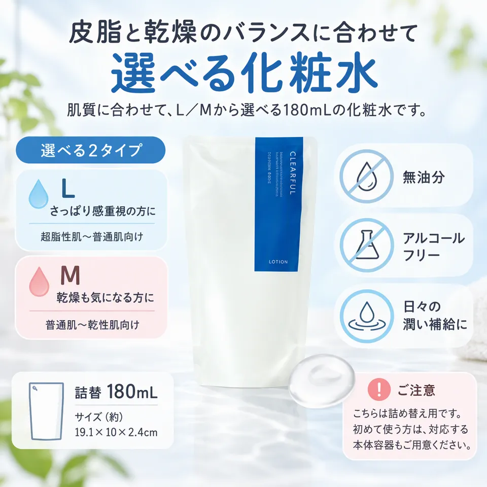 オルビス クリアフル ローション L／M 詰替180mLの要点：肌質で選べる感触・アルコールフリー・詰め替え用