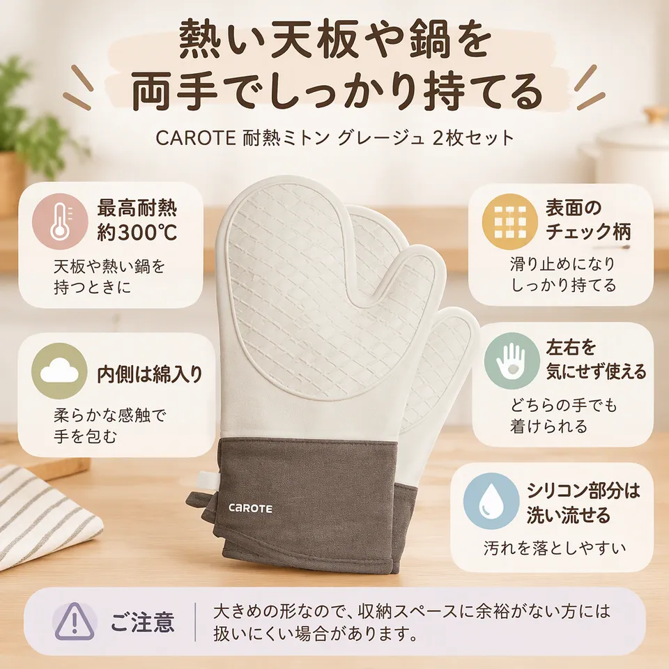 CAROTE 耐熱ミトン グレージュ 2枚セットの要点：内側は柔らかな綿・天板を持つ用途に・左右を選ばず使える