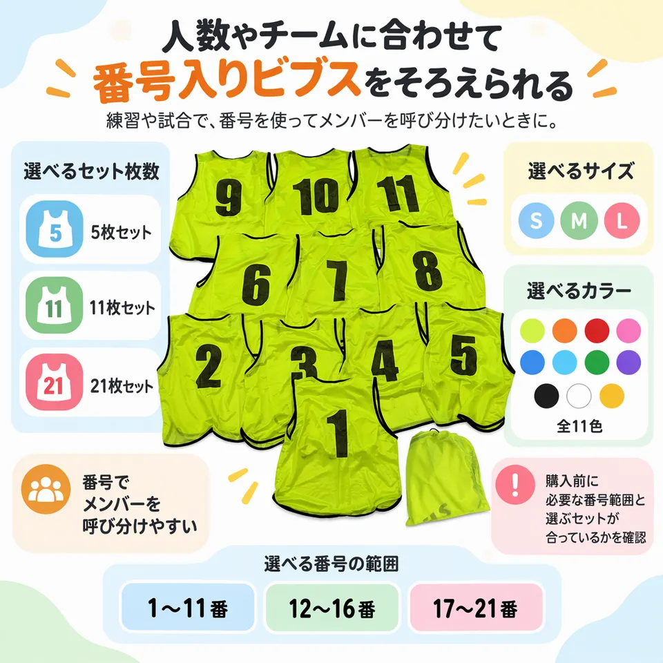 Fungoal 番号入りビブス 5枚・11枚・21枚の要点：番号で呼び分け・人数に合わせて選べる・サイズと色を選べる