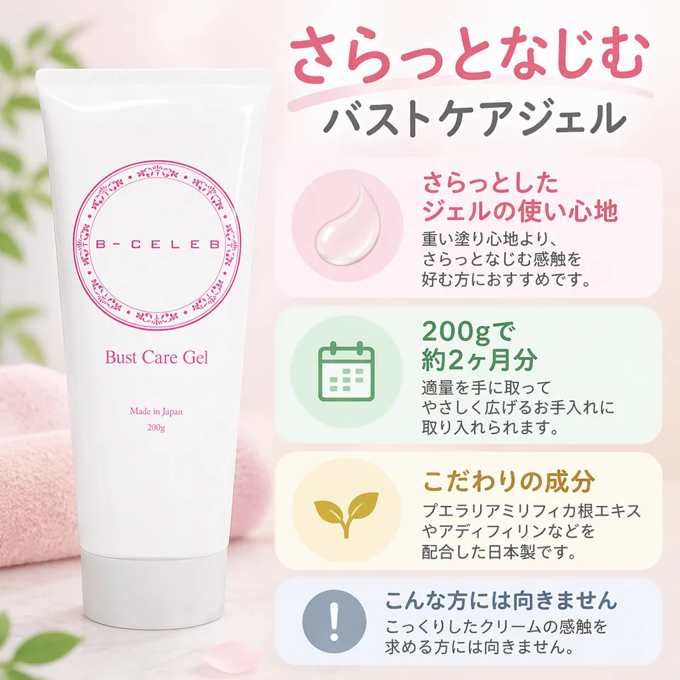 Bセレブ（B-CELEB）バストケアジェル 200gの要点：さらっとしたジェル・毎日の保湿向き・日本製