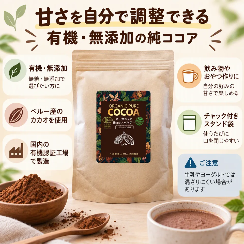 有機純ココア 非アルカリ処理 300gの要点：無糖で甘さを調整・有機・無添加・チャック付き袋