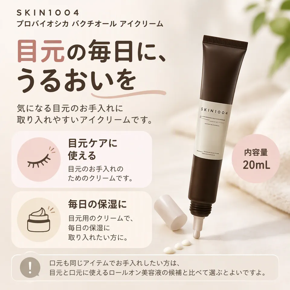 SKIN1004 プロバイオシカ バクチオール アイクリーム 20mLの要点：目元用クリーム・保湿ケアの候補