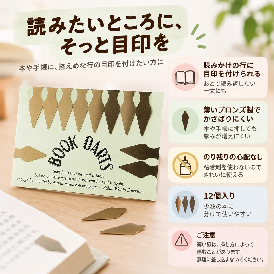ブックダーツ ブロンズ 袋入り 12個の要点：控えめなブロンズ・行まで目印に・薄くかさばりにくい