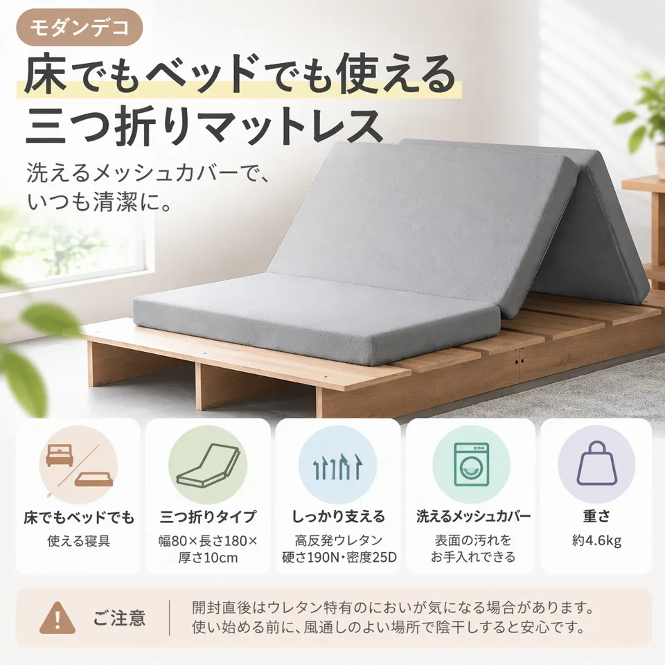 モダンデコ セミシングル10cm メッシュグレーの要点：洗えるメッシュカバー・床でもベッドでも・高反発ウレタン