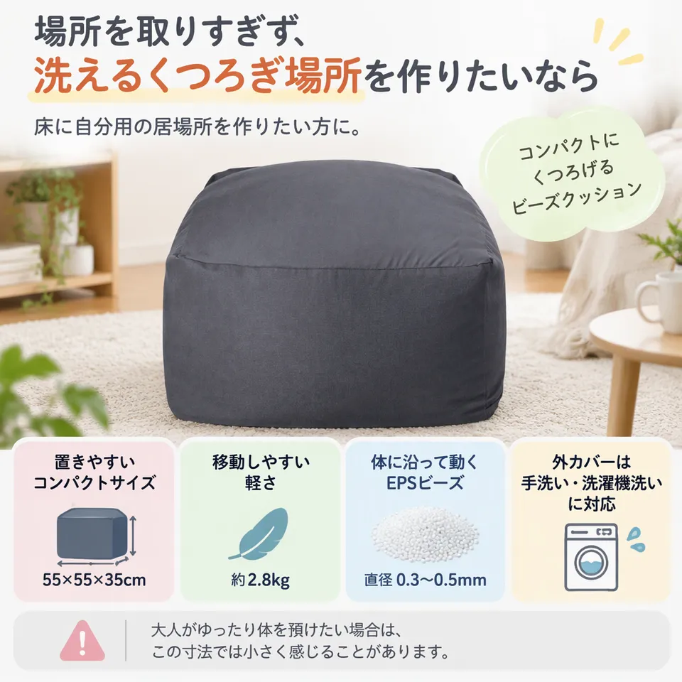 Homwarm ビーズクッション 55×55×35cmの要点：小ぶりで動かしやすい・外カバーを洗える・ビーズ量を調整可能