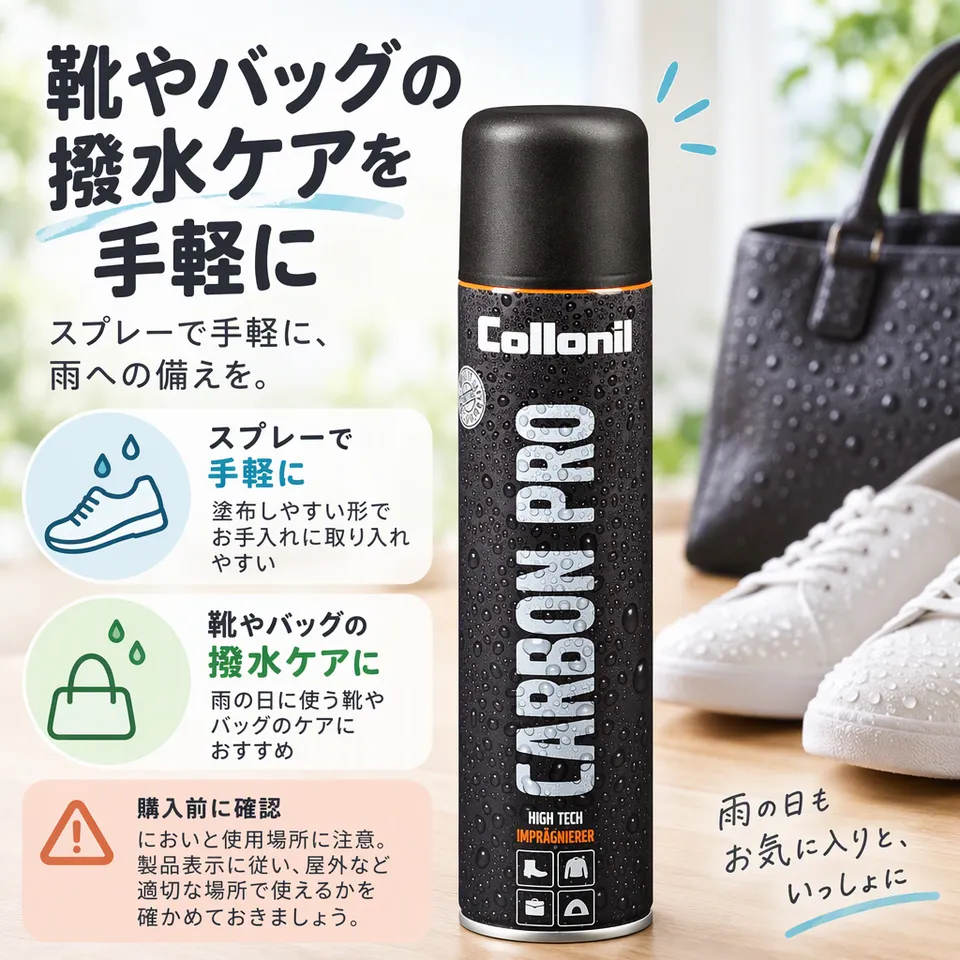 コロニル カーボンプロの要点：手軽なスプレー塗布・靴やバッグの撥水ケア・使用場所に注意