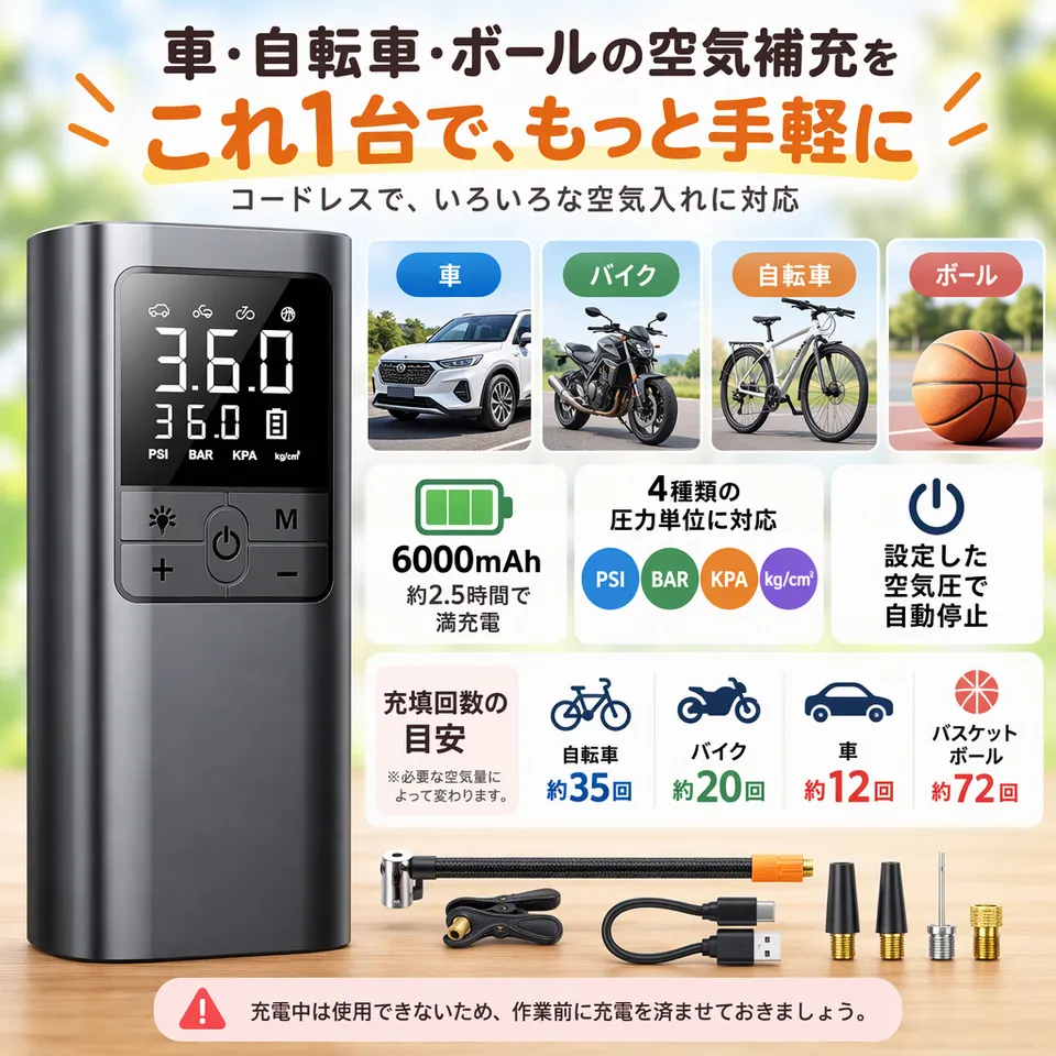 コードレス電動空気入れ 6000mAhの要点：コードレスで扱える・幅広い用途に対応・圧力単位を選べる