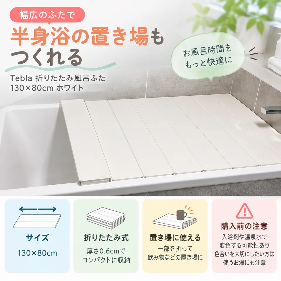 Tebla 折りたたみ風呂ふた 130×80cm ホワイトの要点：薄型の折りたたみ・半身浴のテーブル・ホワイトカラー
