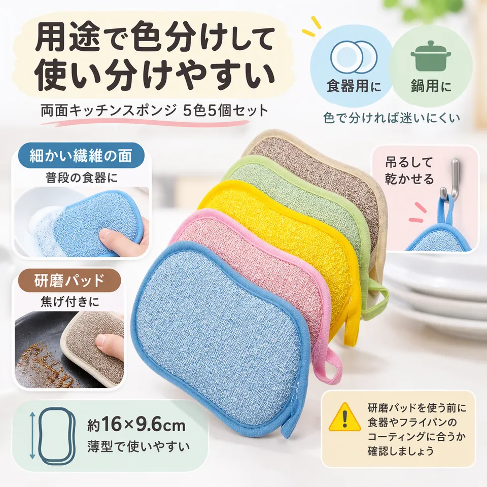 両面キッチンスポンジ 5色5個セットの要点：色で用途を分ける・両面を使い分け・吊るして乾燥