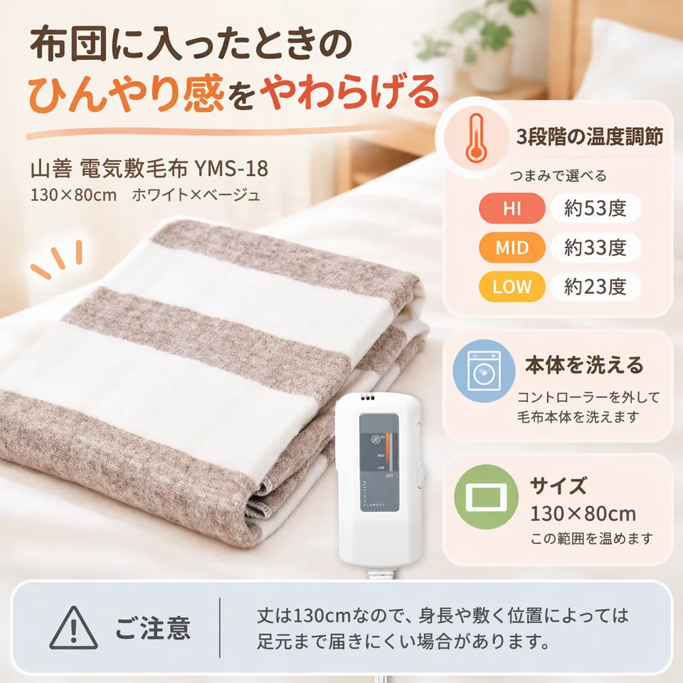山善 電気敷毛布 YMS-18 130×80cm ホワイト×ベージュの要点：つまみで温度調節・毛布本体を洗える・ダニ対策機能付き