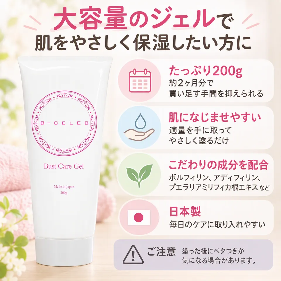 Bセレブ B-CELEB バストケアジェル 200gの要点：肌になじむジェル・毎日の保湿向き・日本製