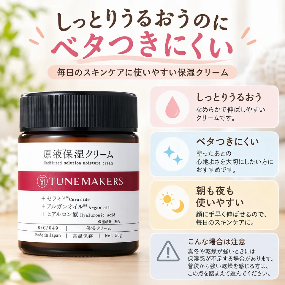 TUNEMAKERS 原液保湿クリーム 50gの要点：なめらかで伸ばしやすい・ベタつきにくい使用感・全肌質対応