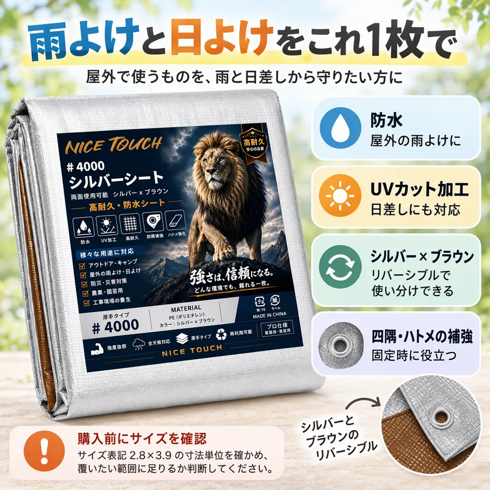 Nice Touch #4000 2.8×3.9 シルバー×ブラウンの要点：防水・紫外線対策・両面を使い分け・四隅とハトメを補強