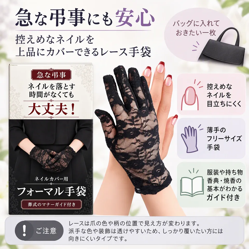 葬祭用レース手袋 フリーサイズ ガイド付きの要点：薄手で収納しやすい・控えめな爪色向き・葬式マナーガイド付き