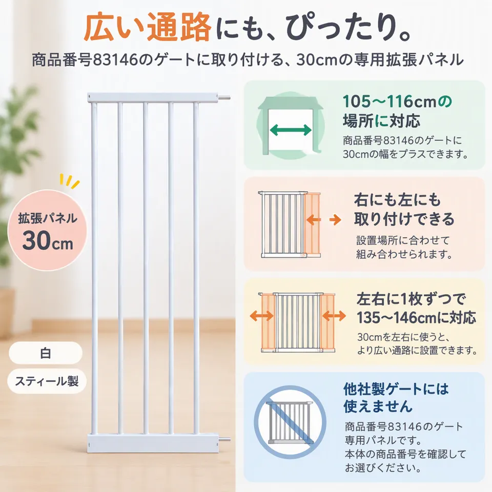 商品番号83146用 拡張パネル 30cm 白の要点：専用本体の幅を拡張・左右どちらにも対応・白塗装のスティール製