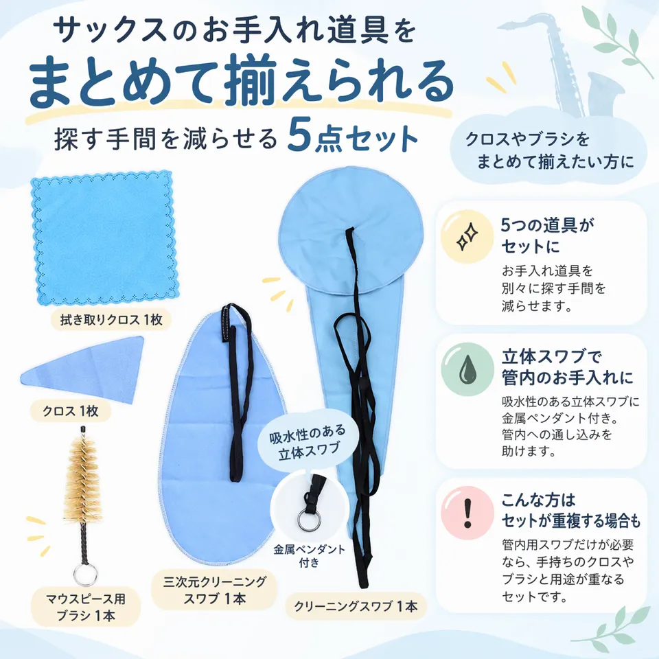 サックス用クリーニングセット 5点の要点：お手入れ道具をまとめる・立体スワブ付き・マウスピース用ブラシ付き
