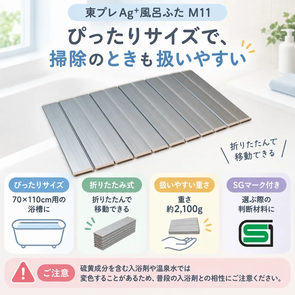 東プレ Ag+風呂ふた M11 メタリックグレーの要点：折りたたみ収納・抗菌タイプ・SGマーク付き