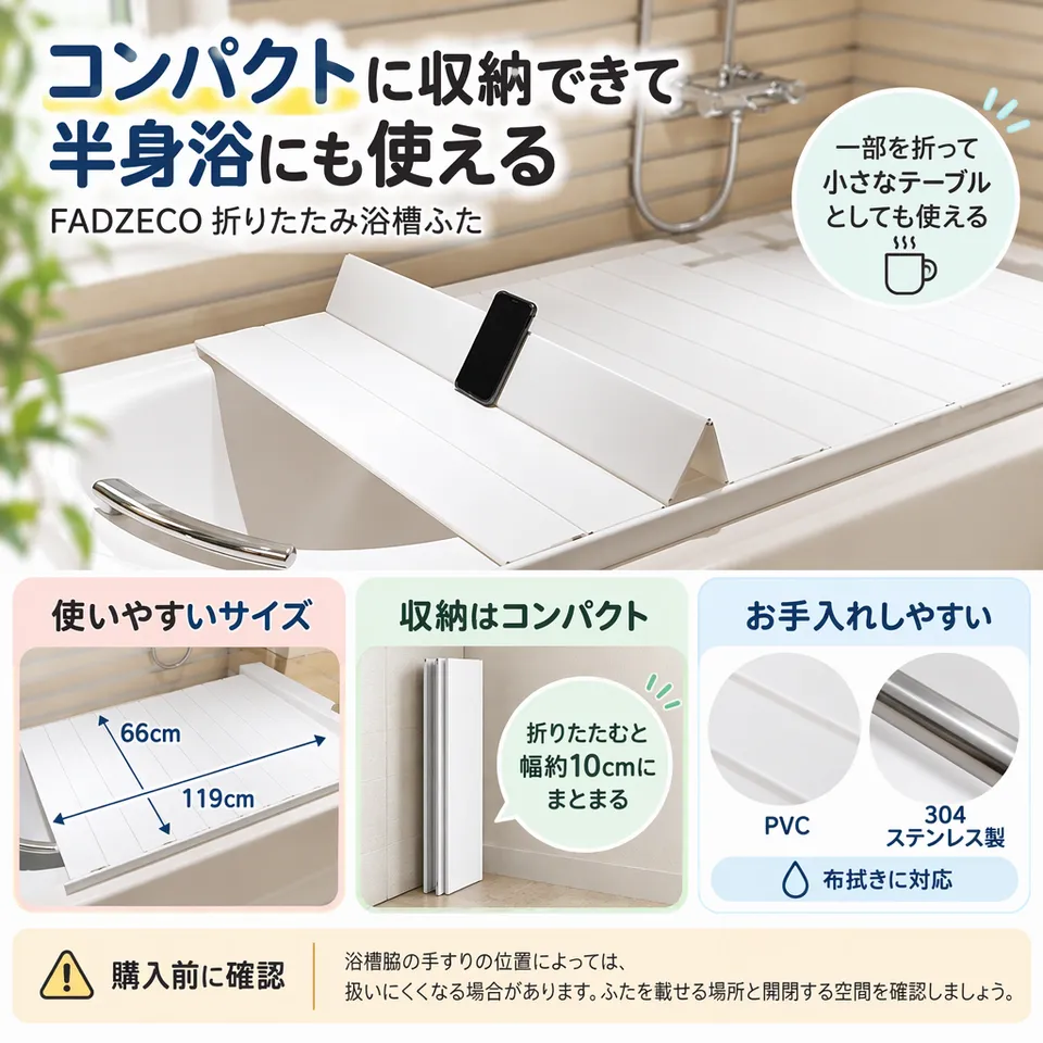 FADZECO 折りたたみ浴槽ふた 66×119cmの要点：コンパクト収納・半身浴のテーブル・布拭き対応