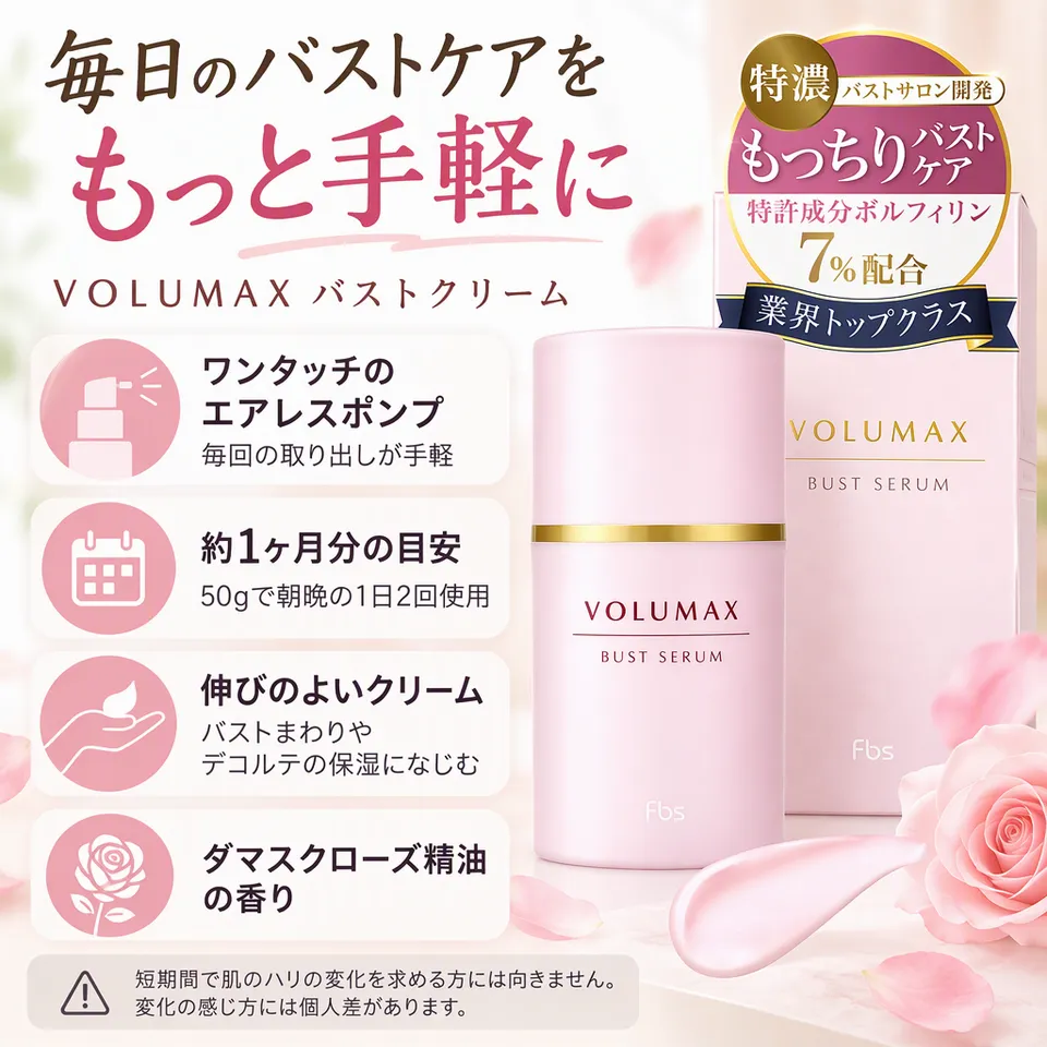 VOLUMAX バストクリーム 50gの要点：エアレスポンプ採用・デコルテにも使える・ダマスクローズの香り