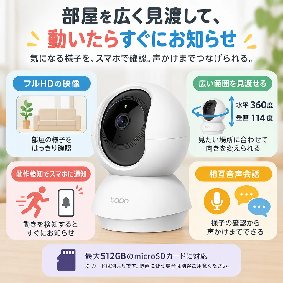 TP-Link Tapo C200の要点：広い範囲へ首振り・動きをスマホに通知・スマホから声かけ