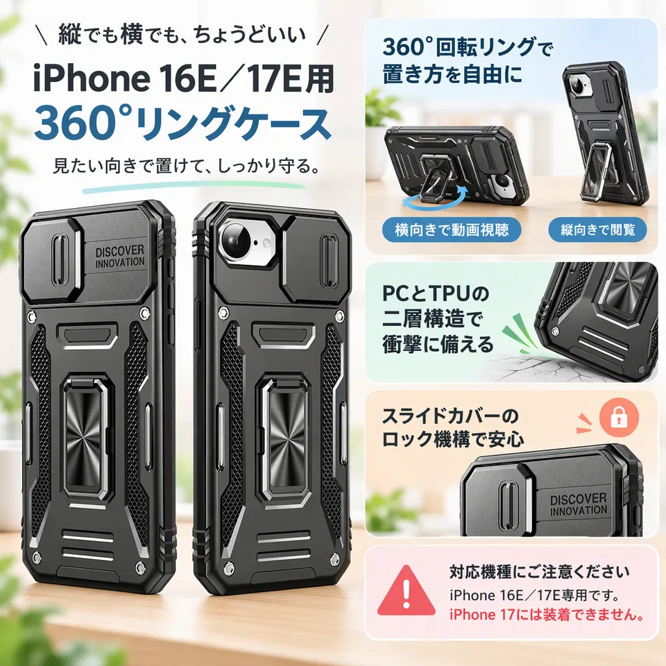 iPhone 16E／17E用 360°リングケースの要点：縦横で使えるリング・カバーのロック機構・樹脂を重ねた保護構造