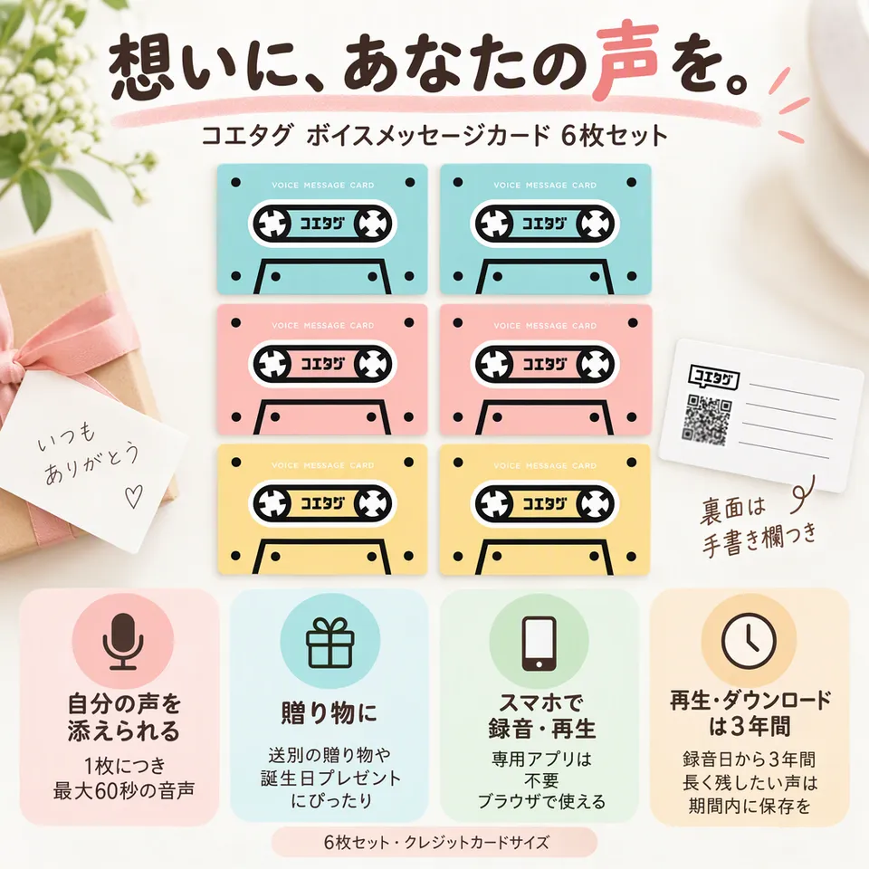 コエタグ ボイスメッセージカード 6枚セットの要点：声と手書きで伝える・専用アプリ不要・持ち歩ける小ささ