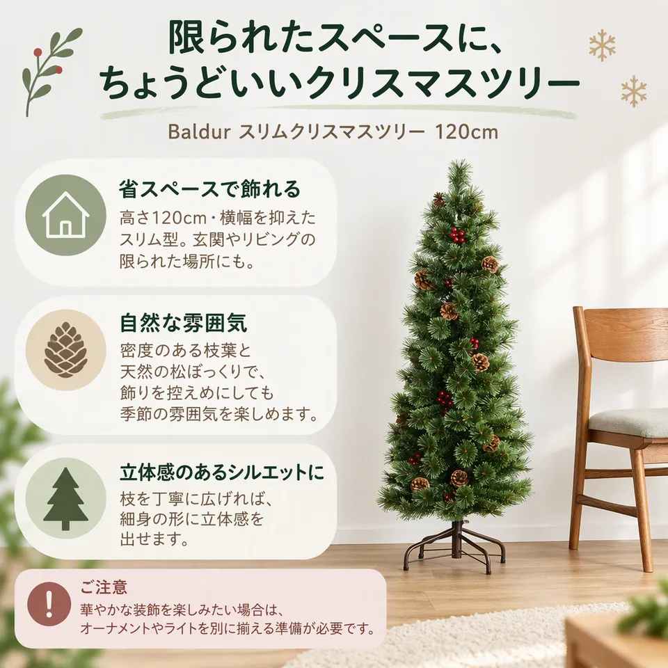 Baldur スリムクリスマスツリー 120cmの要点：横幅を抑えた形・密度のある枝葉・天然松ぼっくり付き