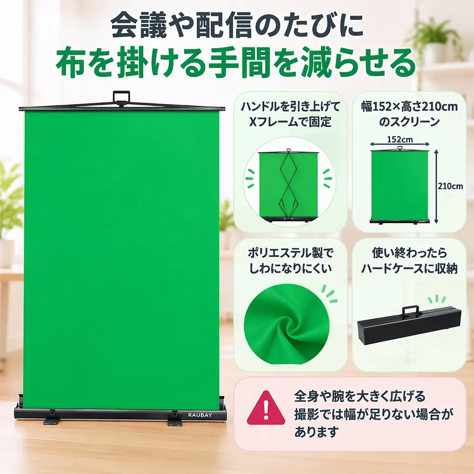 RAUBAY グリーンスクリーン 152×210cmの要点：引き上げて設置・しわになりにくい・ハードケース収納