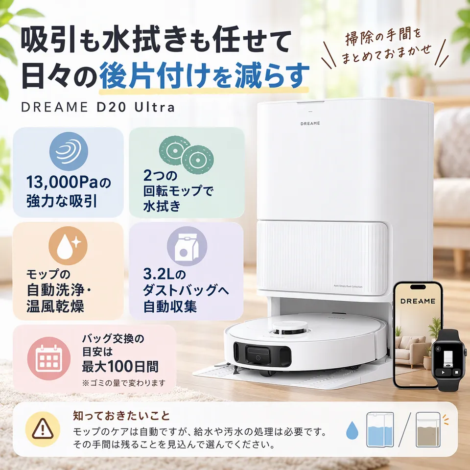 dreame D20 Ultraの要点：回転モップで水拭き・モップケアを自動化・ゴミを自動収集